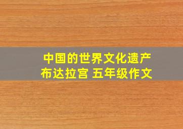 中国的世界文化遗产布达拉宫 五年级作文